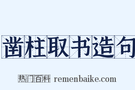 凿柱取书造句是什么意思的图片